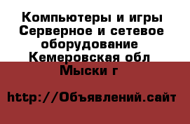 Компьютеры и игры Серверное и сетевое оборудование. Кемеровская обл.,Мыски г.